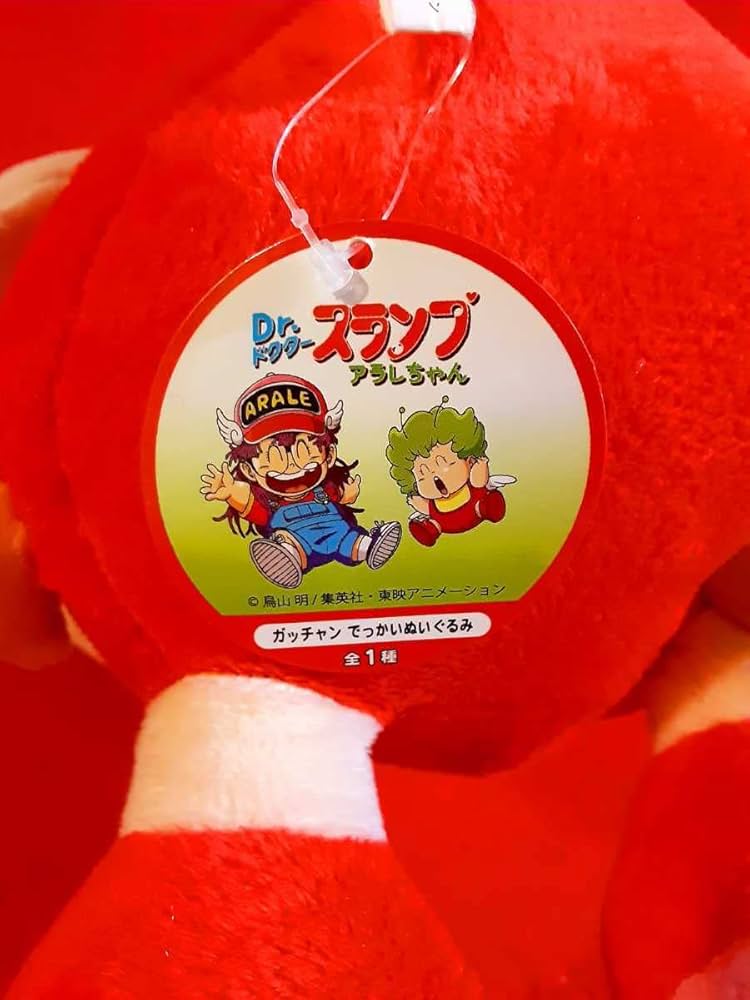 Amazon.co.jp: Dr.スランプ アラレちゃん ガッチャン でっかい